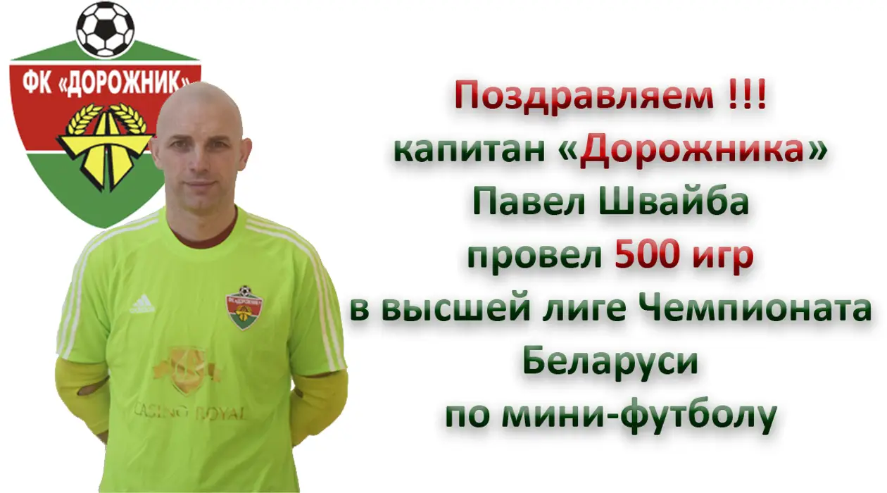 Капитан команды «Дорожник» Павел Швайба провел 500 игр