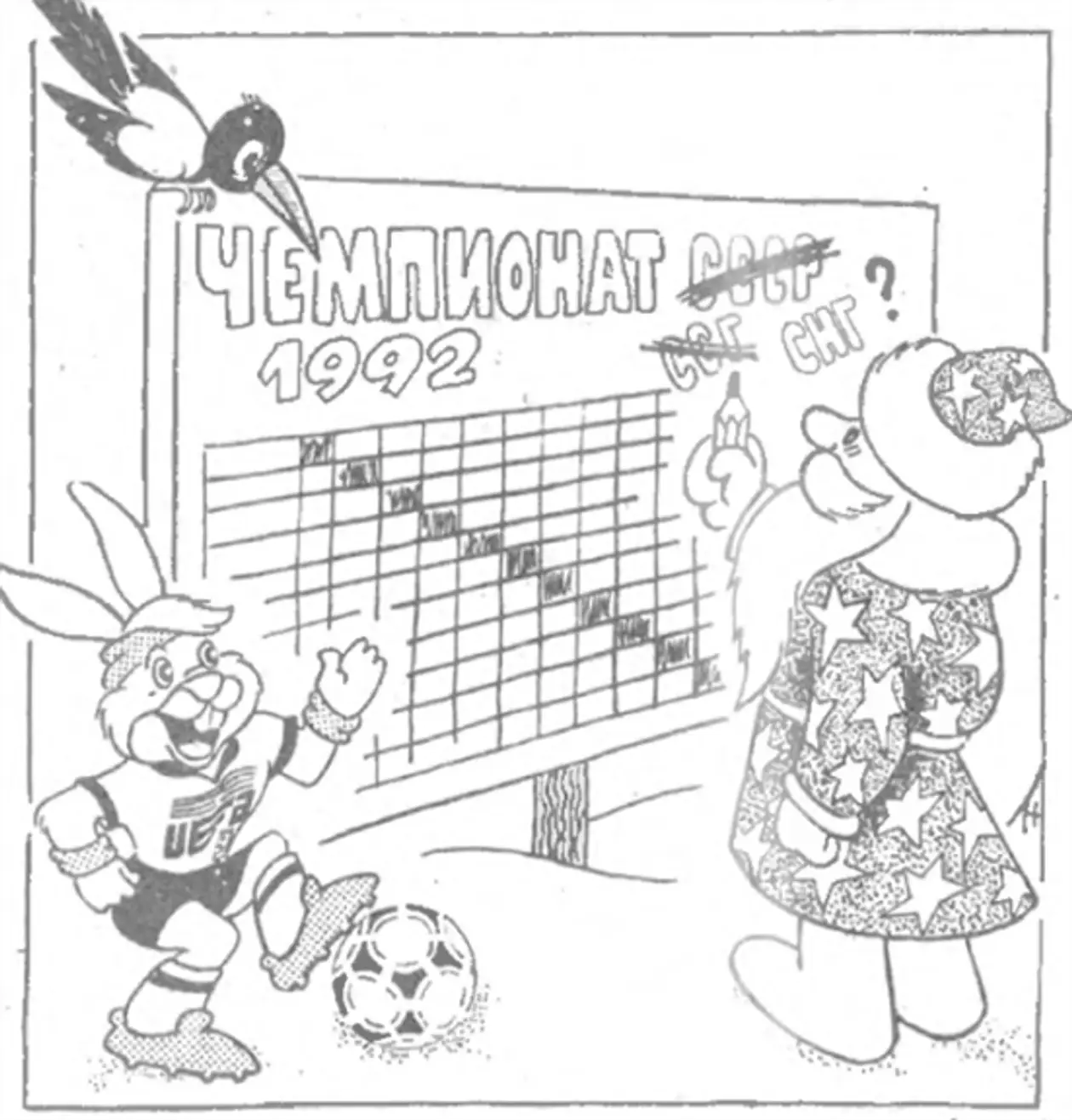 1992. Последний вздох советского футбола после развала СССР