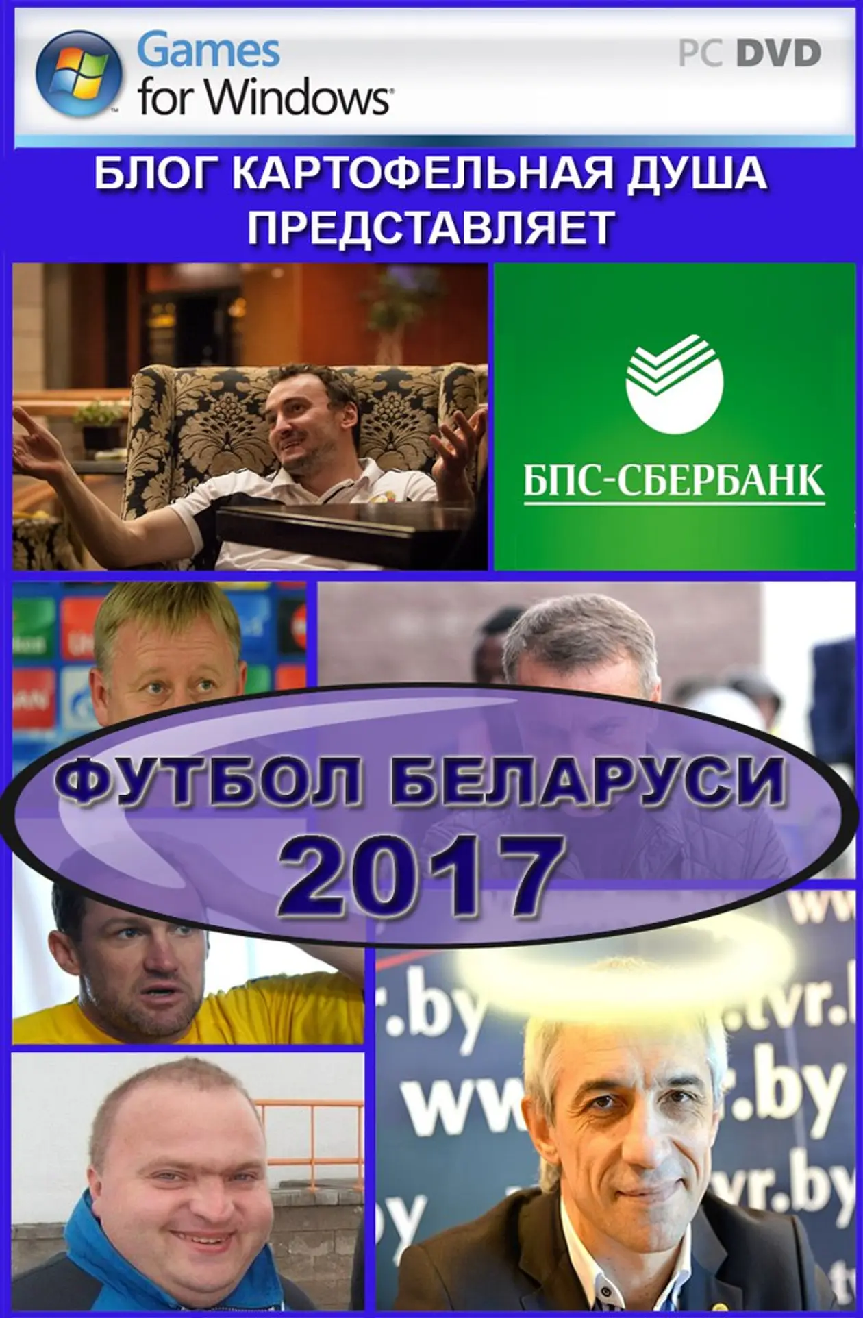Симулятор «Футбол Беларуси 2017». Киберспорт по-нашему