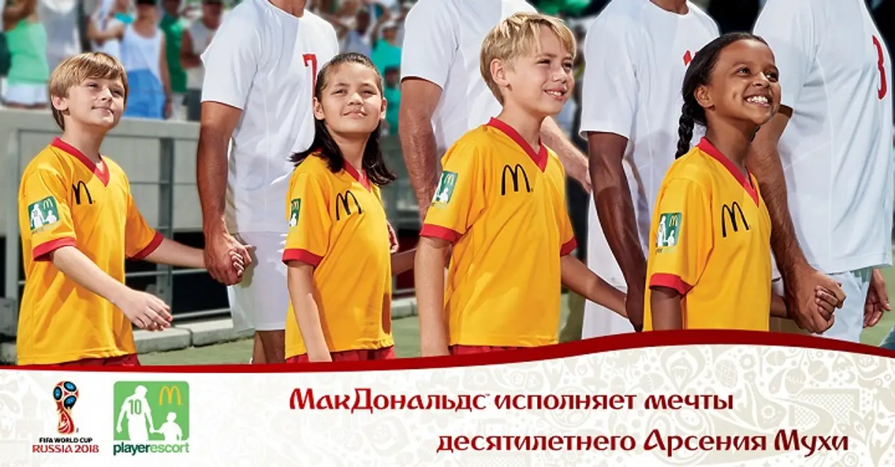 МакДональдс и сюрпризы для настоящих болельщиков к Чемпионату Мира по футболу!