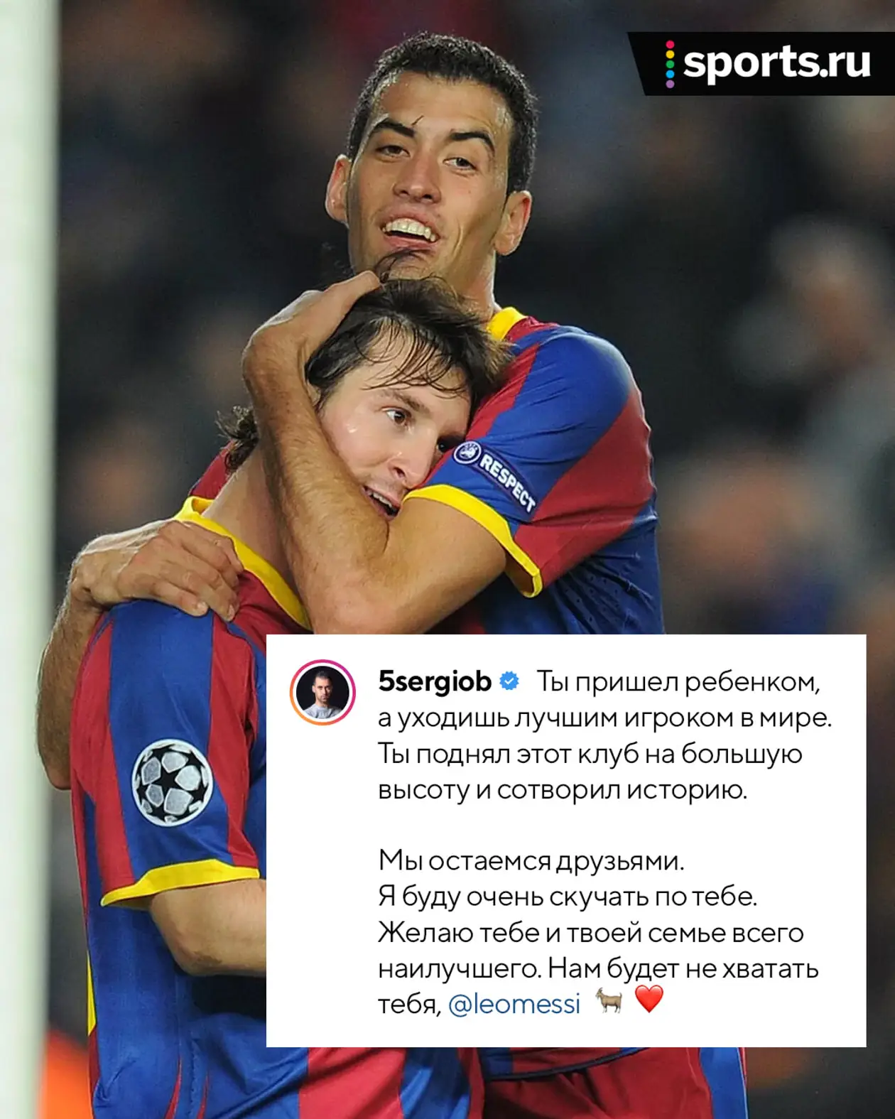 «Мы никогда не сможем отблагодарить тебя». Звезды «Барселоны» прощаются с Месси