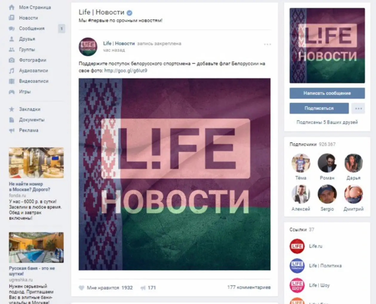 LifeNews призывает пользователей ставить себе на аватарки флаг Беларуси