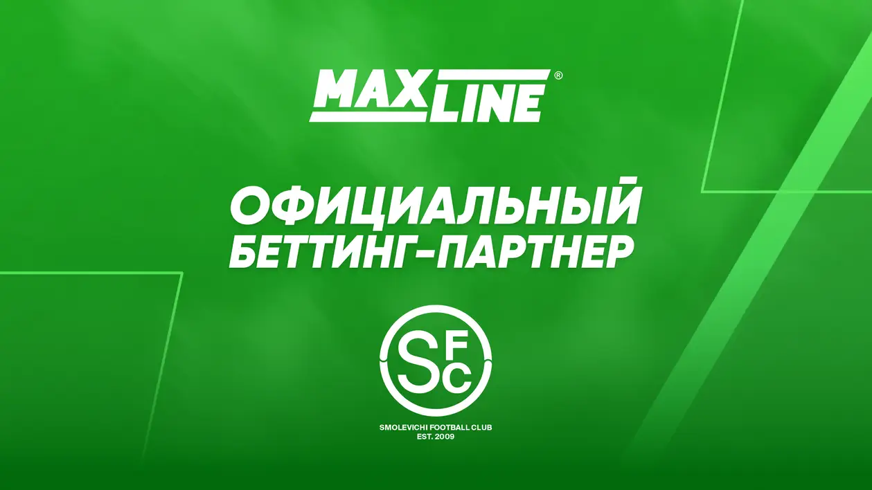 Maxline - официальный беттинг-партнер ФК «Смолевичи»