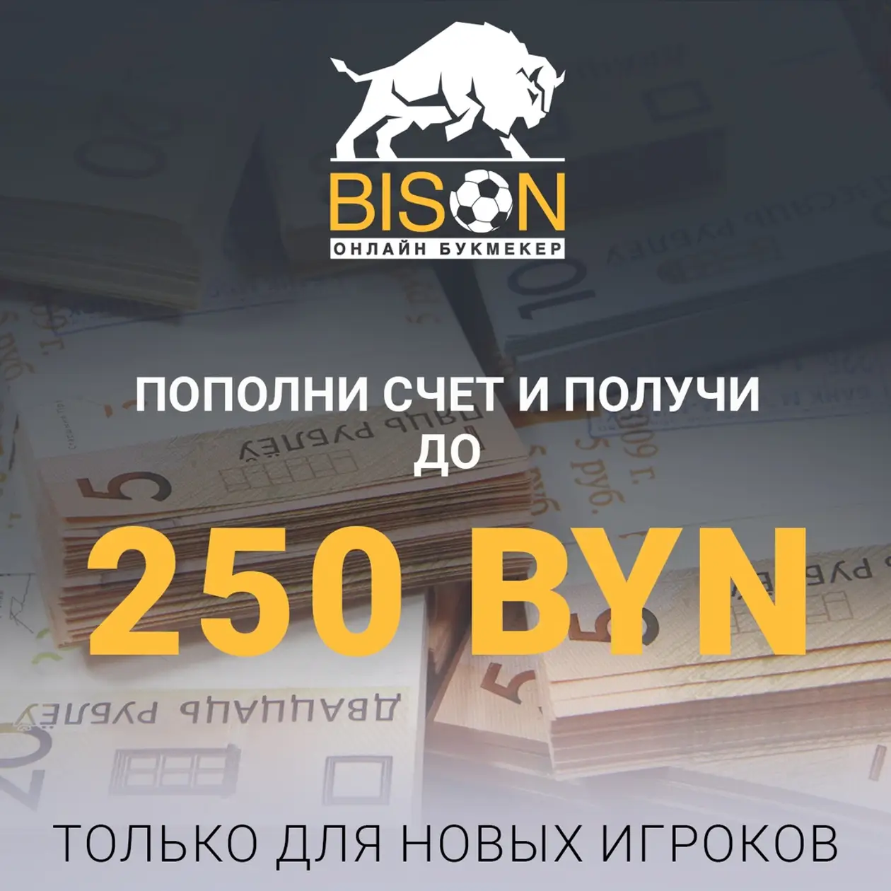 «Бизон» дарит до 250 рублей всем новым игрокам. Нужно только пополнить счет