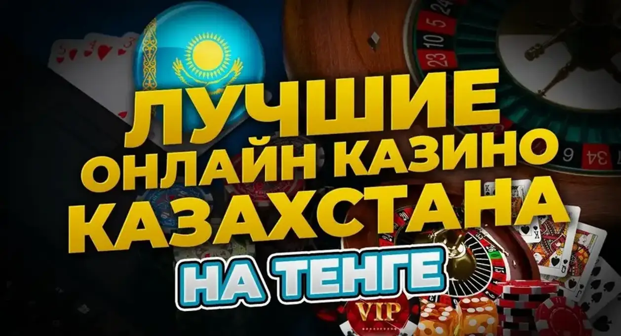 Топ онлайн казино на тенге Казахстана
