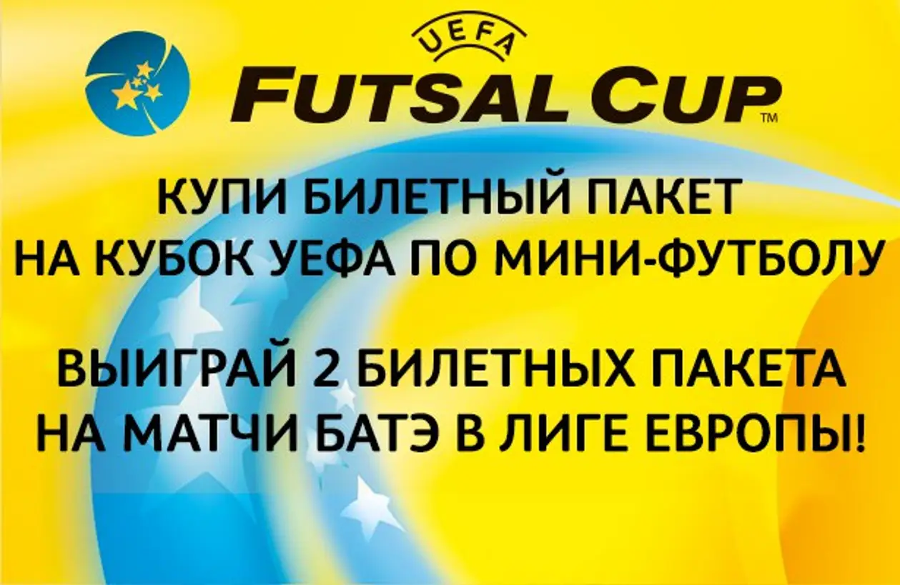 МФК «Столица» разыгрывает билетные пакеты на матчи БАТЭ в Лиге Европы