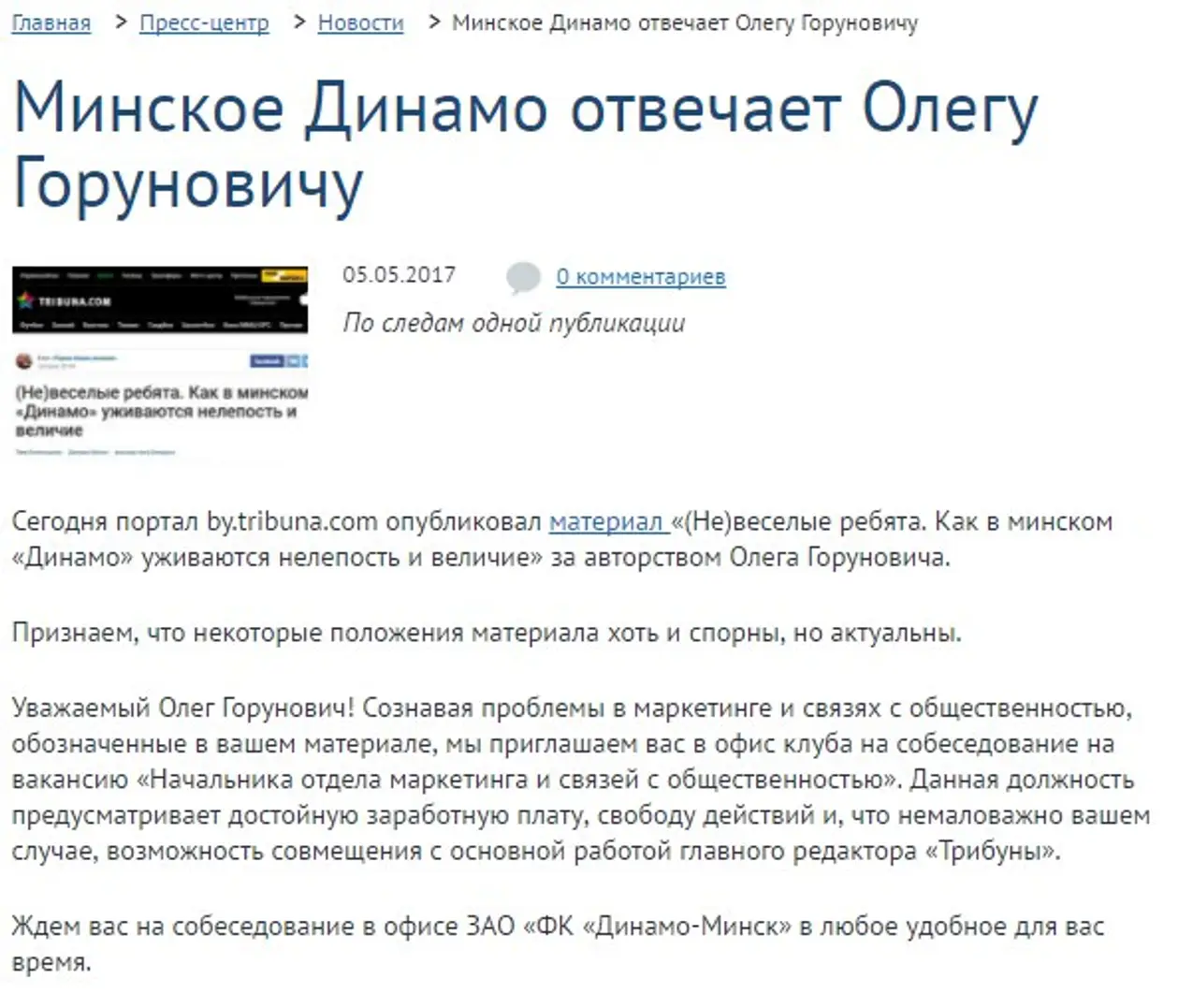 Минское «Динамо» предлагает работу главному редактору «Трибуны»